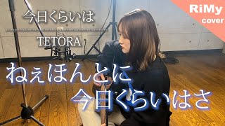 「ねぇほんとに 今日くらいはさ」TETORA - 今日くらいは 『弾き語りver.』(Coverd by RiMy)