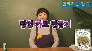 [함께하는집콕!] 12.그림책 '할머니, 어디 가요? 굴 캐러 간다!’와 팝업 카드 만들기