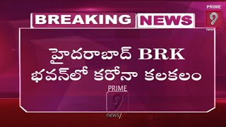 హైదరాబాద్ బీఆర్కే భవన్ లో కరోనా కలకలం | Corona Cases in BRK Bhavan | Prime9 News