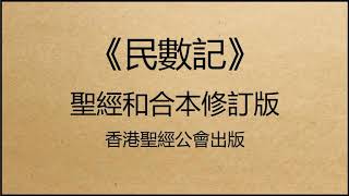 聖經和合本修訂版 • 民數記 第31章