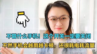 不管什么手机！这个开关一定要关闭，避免手机卡顿、耗电耗流量【电话shine】