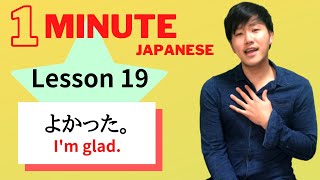 Lesson 19：よかった。I'm glad. /日本語/One minute Japanese