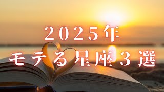 2025年！モテる星座３選！！