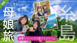 【糸島森のカフェ】絶景ツリーハウス型テラスカフェで大満喫💕二人乗りヤシの木ブランコで大はしゃぎ🩷母娘編