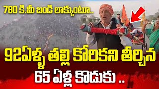 780 కి మీ బండి లాక్కుంటూ ..! |  Son Takes 92 Year Old Mother To Maha Kumbh Mela On Bull Cart | STV