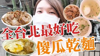 手機先食ep1.小南門3間超人氣福州乾麵，全台北最好吃的傻瓜乾麵在這裡？