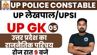 UP CONSTABLE NEW VACANCY 2021 | UPSI | UP LEKHPAL |UP GK | BY NITIN SIR | Political Intro Of UP | 05