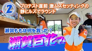 ②瀬賀百花プロとラウンド【静ヒルズカントリークラブ】イタジョカップ チャンピオン大会 H4～H6