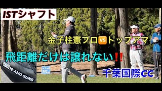 【IMIDE AND  SUNS】【ラウンド編】６０代金子柱憲プロ対50代トップアマ　40代トップアマ　勝負！