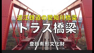 近江鉄道の愛知川橋梁は、鉄道用トラス橋梁で登録有形文化財です。