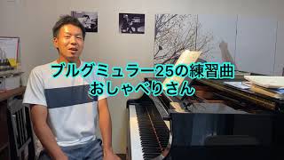 ブルグミュラー25の練習曲「おしゃべりさん」解説動画