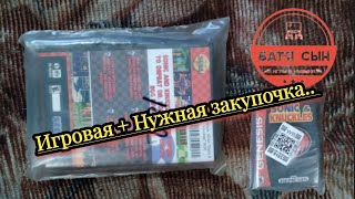 Игровая + Нужная закупочка..