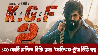 ১০০ কোটি রুপিতে বিক্রি হলো ‘কেজিএফ-টু’র টিভি স্বত্ব (2021) | KGF Chapter 2 | G Group | Peoples TV।