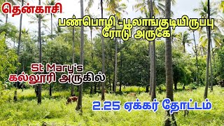 #தென்காசி பண்பொழி பகுதியில் 2.25 ஏக்கர்  மா மற்றும் தென்னை அடங்கிய தோப்பு குறைந்த விலையில் #tenkasi