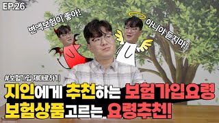 EP.26 지인에게 추천하는 / 꼭 알아야하는 보험상품 고르는 요령! [꼭보세요!]