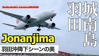 4K【城南島海浜公園】東京羽田空港へ降り立つ航空機が美しい、散歩と憩いの場 / Walk on Jonanjima marin park near Haneda airport Tokyo Japan