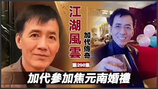 《加代傳奇》第298集：加代參加焦元南婚禮 #一口氣看完 #小說 #故事