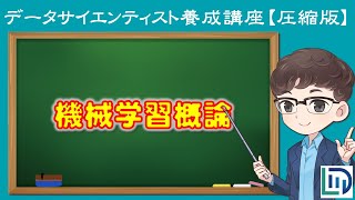 【10分でわかる】機械学習入門〜なぜ必要か？何がすごいのか？【データラーニングスクール圧縮版】