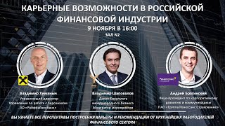 Лекция «Карьерные возможности в российской финансовой индустрии»