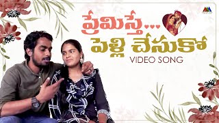 ప్రేమిస్తే పెళ్లి చేసుకో | Premisthe Pelli Chesuko Video Song | Best Songs in 2022 | AAA Creations