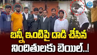 బన్నీ ఇంటిపై దాడి నిందితులకు బెయిల్..| Bail Granted For OU JAC Leaders | iDream News