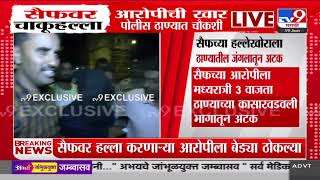 Saif Ali khan Accused Arrested | सैफच्या हल्लेखोराला ठाण्यातील जंगलातून अटक | Thane