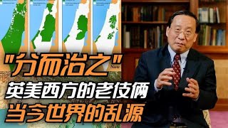 分而治之：英美西方的老伎俩，当今世界的乱源