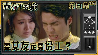 青春不要臉｜第8集精華｜要女友定要份工？｜丁子朗｜戴祖儀｜余德丞