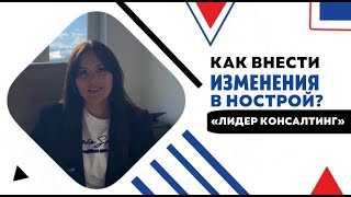 КАК ВНЕСТИ ИЗМЕНЕНИЯ В НОСТРОЙ? | Основания внесения изменений в НОСТРОЙ, порядок внесения изменений