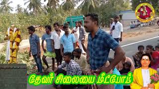 ஒற்றுமையாக இருப்போம் தேவர் சிலையை மீட்போம் | முக்குலத்தோர்