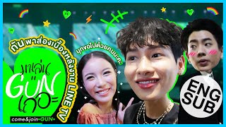 นัดกระทันหันหลัง LINE TV AWARD กับ กัน อรรถพันธ์ | มาเล่นGUNเถอะ EP.4 [Eng Sub]