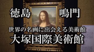 徳島鳴門　大塚国際美術館　世界の名画に出会える！　#大塚国際美術館　#鳴門　#名画　#出川哲朗　#充電させて　#ゴッホ　#モナリザ　#ひげジジイの日本旅　#名画