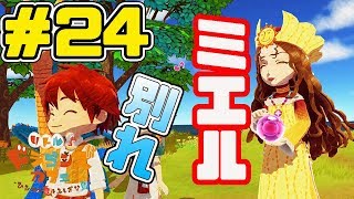 【ﾘﾄﾄﾞﾗ 実況ﾌﾟﾚｲ】ついに当たらないのを認めた！？「ミエル」との別れ  Part 24｜EggGAMES