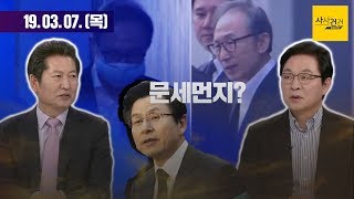 [여의도 사사건건] 정두언 \