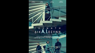 ΤΕΧΝΗΤΗ ΔΙΚΑΙΟΣΥΝΗ (Artificial Justice) - trailer (greek subs)