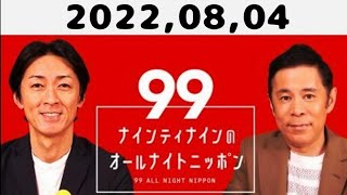 2022,08,04 ナインティナインのオールナイトニッポン