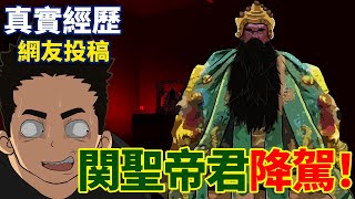 【豪恐怖鬼故事】関聖帝君，降駕！ | 網友投稿 | 親身經歷 | 真實故事 | 鬼動畫 | 恐怖 | 真人真事 | 靈異 | 神明 | 關公 | 關二爺