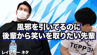 【コント】風邪を引いてるのに、後輩から笑いを取りたい先輩