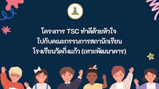 กิจกรรม TSC ทำดีด้วยหัวใจไปกับสภานักเรียน โรงเรียนวัดกิ่งแก้ว (เทวะพัฒนาคาร)