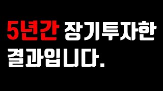 실제 케이스로 장기투자 시 주의해야 할 점을 말씀드립니다.