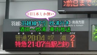 【レア行き先車内放送】羽越本線 下り吹浦行き