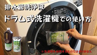 排水管洗浄液のドラム式洗濯機下の排水管への使用方法