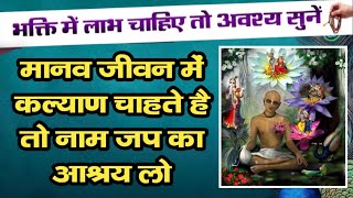 मानव जीवन में कल्याण चाहते है तो नाम जप का आश्रय लो ||पूज्य मनोहर दास बाबा जी #satsang #katha #naam