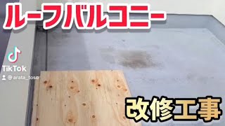 【ベランダ改修】膨張していたベランダの増し張り工法#外壁塗装 #リフォーム #shorts