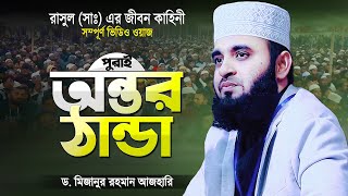 ওয়াজটি শুনে অন্তর ঠান্ডা হয়ে যায় - মিজানুর রহমান আজহারী | Bangla Waz Mahfil | Mizanur Rahman Azhari