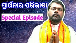 Prarthana ra paribhasa ପ୍ରାର୍ଥନା ର ପରିଭାଷା ।Odia Prabachan