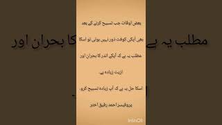 Urdu Quotes | Tasbih | Islamic status | Professor Ahmed raffique Akhtar | #tasbih #islamic