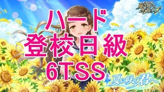 【黒猫のウィズ】ハード 登校日級 6TSS【夏に咲く君へ 登校日に気分上昇】