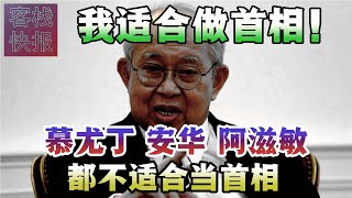 姑里：慕尤丁，安华，阿滋敏都不适合当首相！