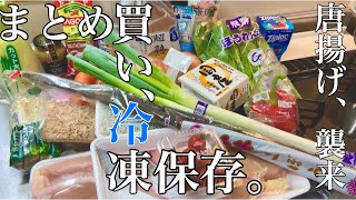 【食材まとめ買い】保存期間1ヶ月/冷凍保存❄家事を時短に/同時進行晩ごはん唐揚げ(Eng Sub)Buying in Bulk/How to store Vegetables in Fridge.